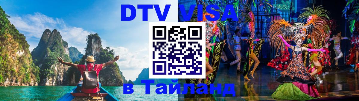 Сколько стоит виза DTV в Тайланд 